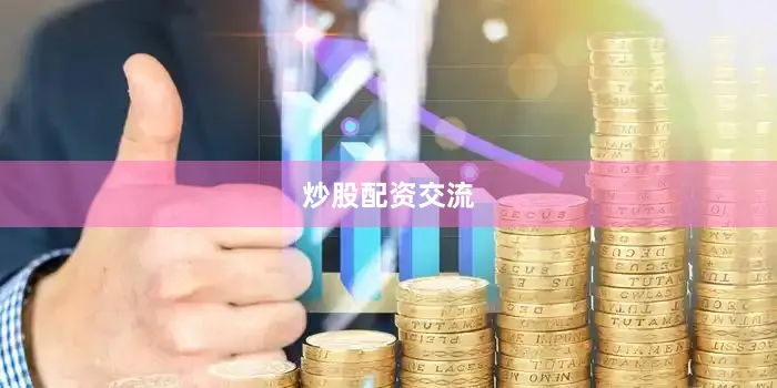炒股配资交流