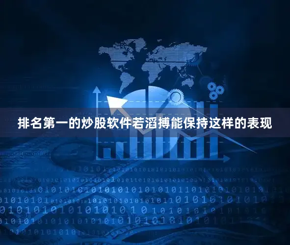 排名第一的炒股软件若滔搏能保持这样的表现