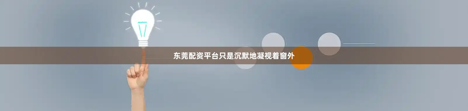 东莞配资平台只是沉默地凝视着窗外