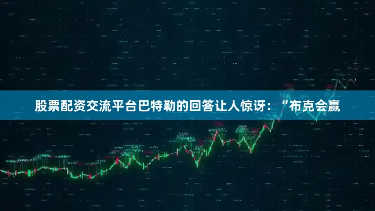 股票配资交流平台巴特勒的回答让人惊讶：“布克会赢