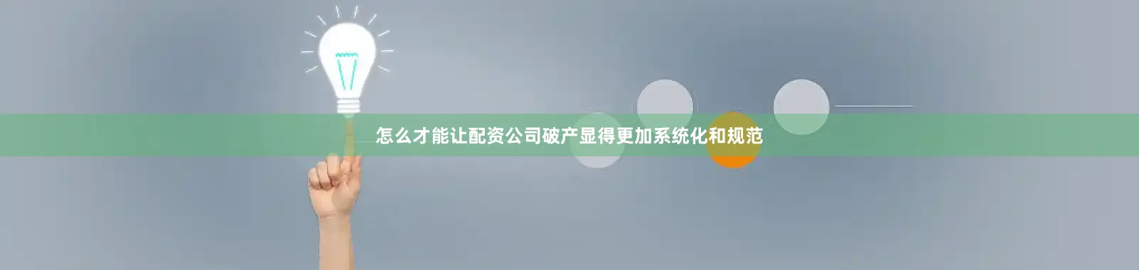怎么才能让配资公司破产显得更加系统化和规范