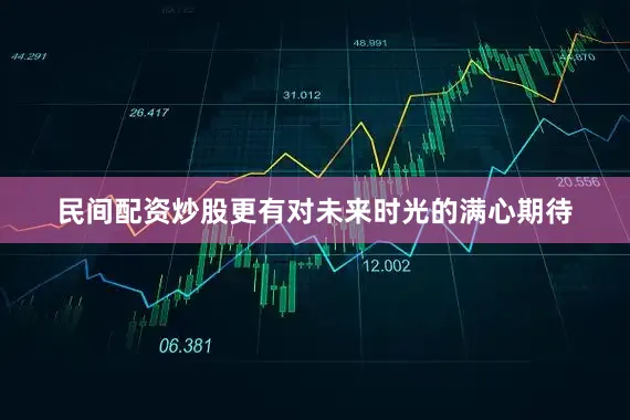 民间配资炒股更有对未来时光的满心期待